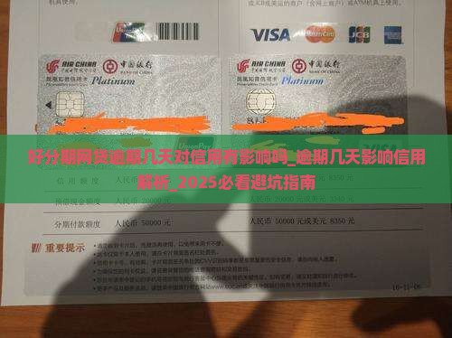 好分期网贷逾期几天对信用有影响吗