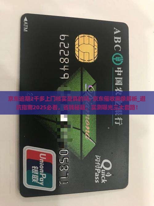 京东逾期2千多上门核实是真的吗 京东逾期2千多上门核实是真的吗