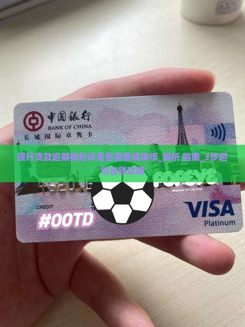 银行贷款逾期被起诉是否需要请律师 银行贷款逾期被起诉是否需要请律师