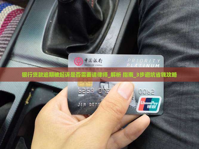 银行贷款逾期被起诉是否需要请律师 银行贷款逾期被起诉是否需要请律师