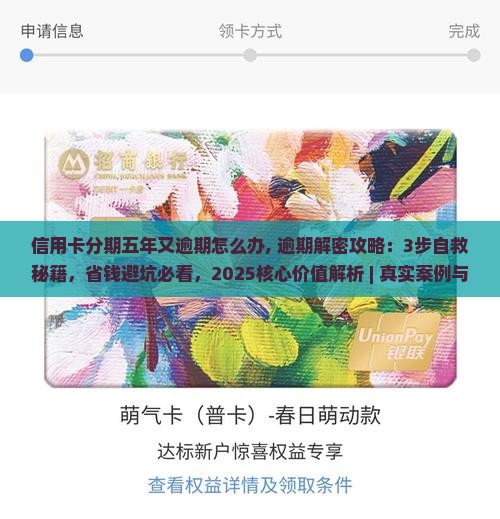 信用卡分期五年又逾期怎么办 信用卡分期五年又逾期怎么办