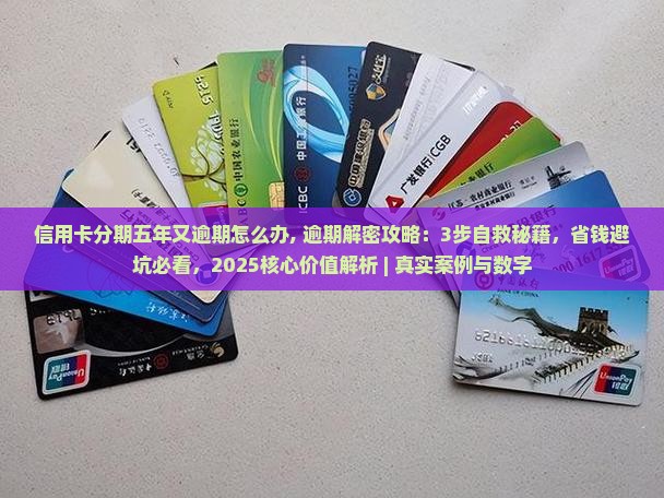 信用卡分期五年又逾期怎么办 信用卡分期五年又逾期怎么办
