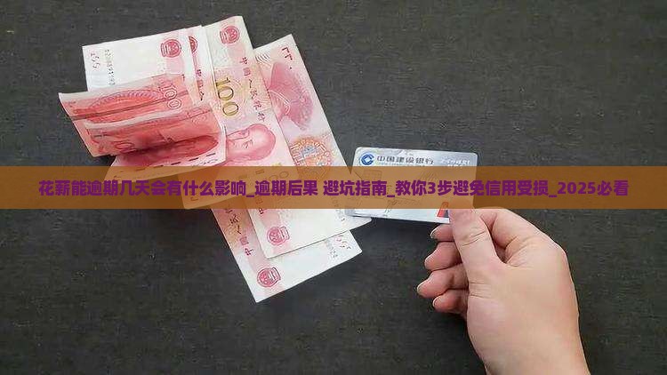 花薪能逾期几天会有什么影响