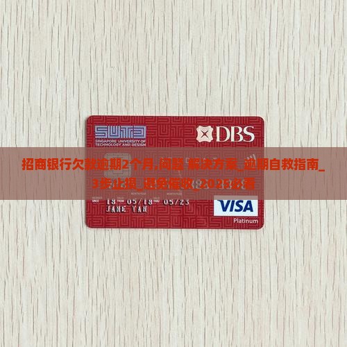 招商银行欠款逾期2个月怎么处理