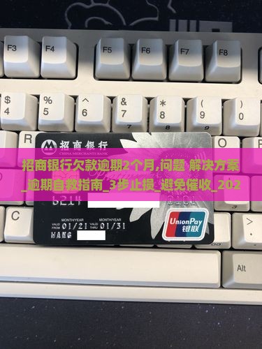 招商银行欠款逾期2个月怎么处理