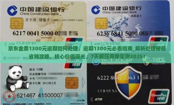 京东金条1300元逾期如何处理