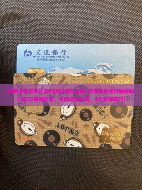 信用卡逾期未还款的违约金怎么算