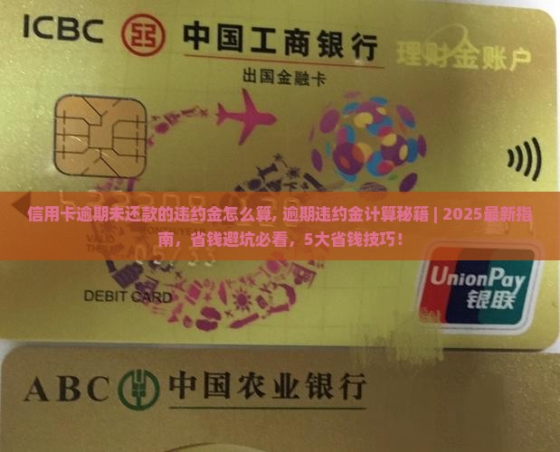 信用卡逾期未还款的违约金怎么算