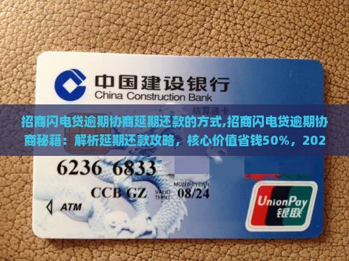 招商闪电贷逾期协商延期还款的方式