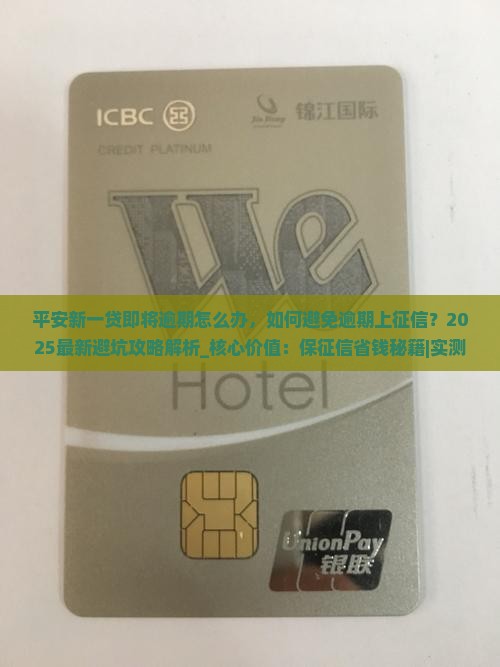 平安新一贷即将逾期怎么办 平安新一贷即将逾期怎么办