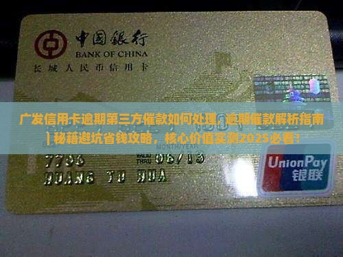 广发信用卡逾期第三方催款如何处理