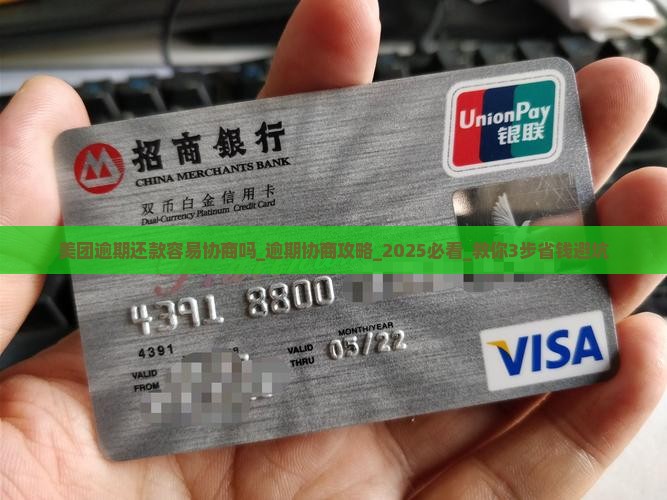 美团逾期还款容易协商吗