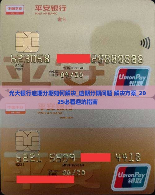 光大银行逾期分期如何解决 光大银行逾期分期如何解决