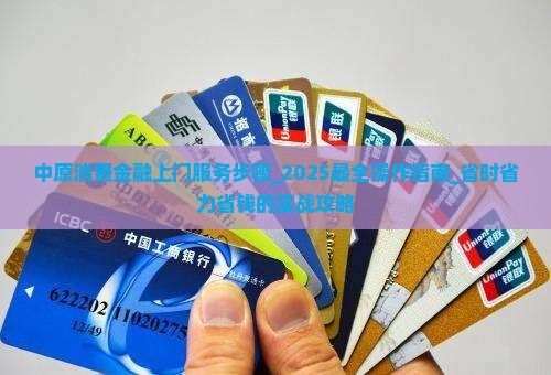 中原消费金融上门服务步骤