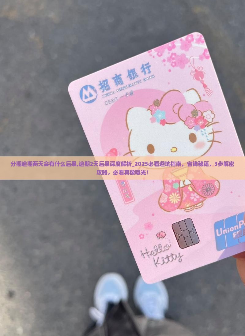 微粒贷分期逾期两天会有什么后果