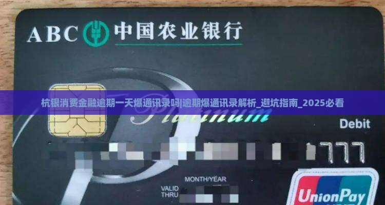 杭银消费金融逾期一天爆通讯录吗如何处理