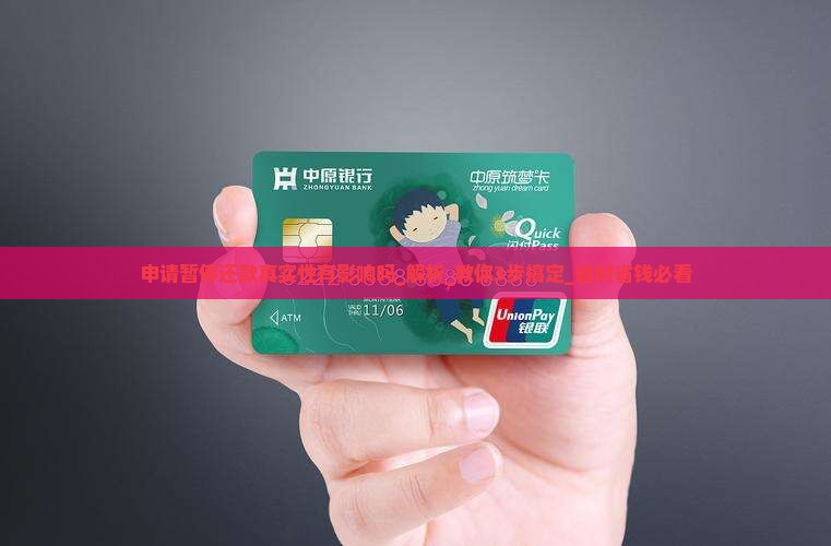 申请暂停还款真实性有影响吗
