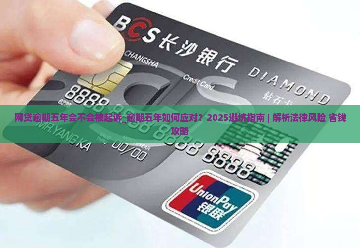 网贷逾期五年会不会被起诉