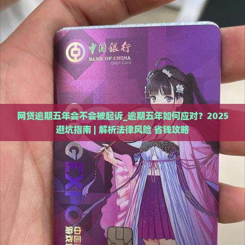 网贷逾期五年会不会被起诉