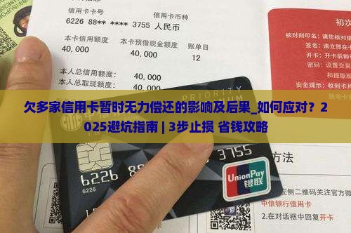 欠多家信用卡暂时无力偿还的影响及后果