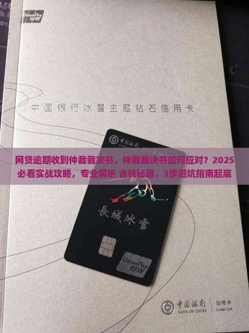 网贷逾期收到仲裁裁决书
