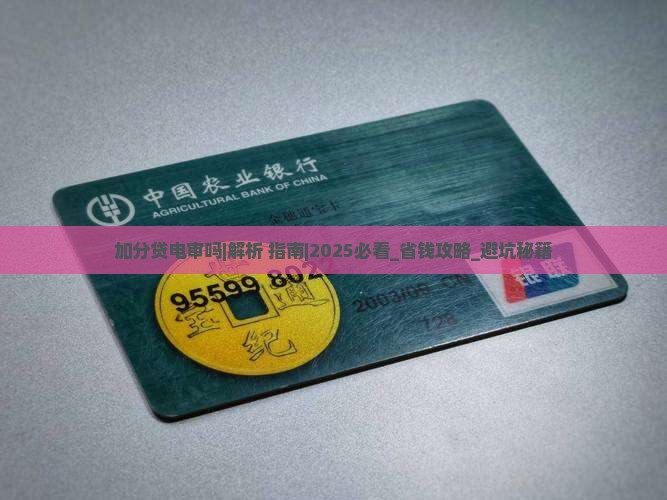 加分贷电审吗详细解答