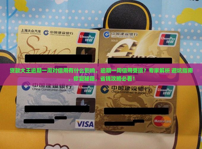 贷款大王逾期一周对信用有什么影响 贷款大王逾期一周对信用有什么影响