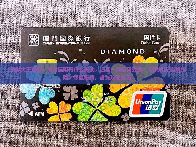 贷款大王逾期一周对信用有什么影响 贷款大王逾期一周对信用有什么影响