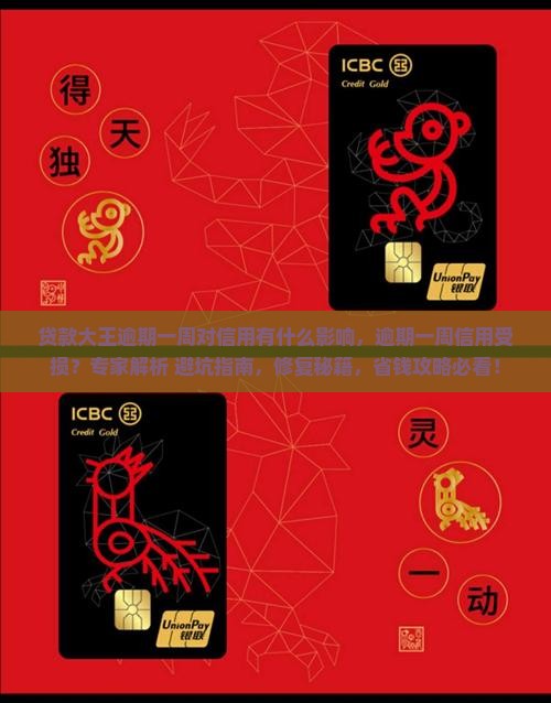 贷款大王逾期一周对信用有什么影响 贷款大王逾期一周对信用有什么影响