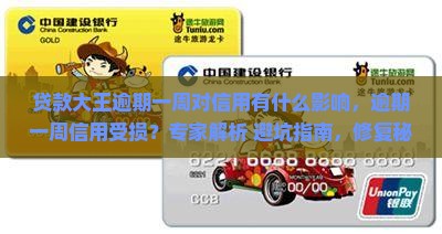 贷款大王逾期一周对信用有什么影响 贷款大王逾期一周对信用有什么影响