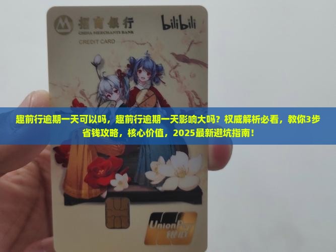 趣前行逾期一天可以吗