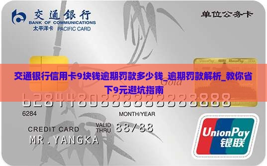 交通银行信用卡9块钱逾期罚款多少钱