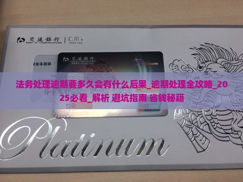 法务处理逾期要多久会有什么后果