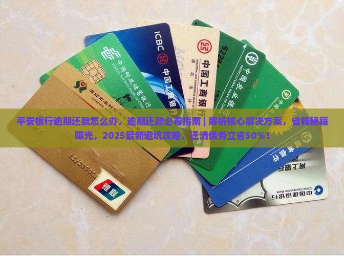 平安银行逾期还款怎么办