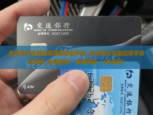 民丰银行逾期延期需要哪些手续