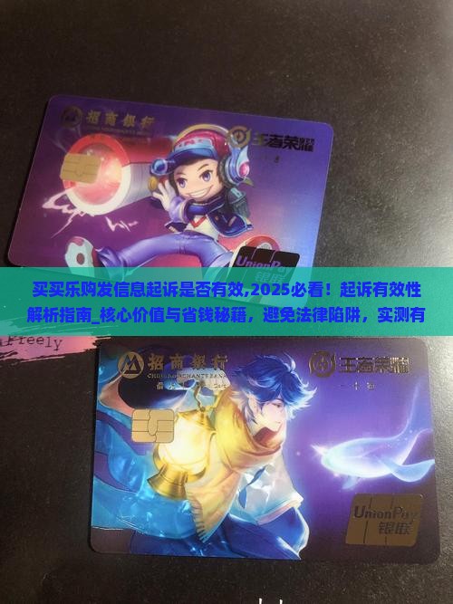 买买乐购发信息起诉是否有效
