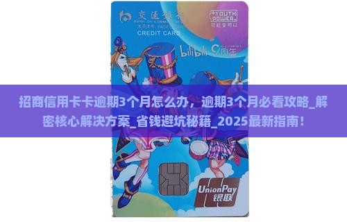 招商信用卡卡逾期3个月怎么办