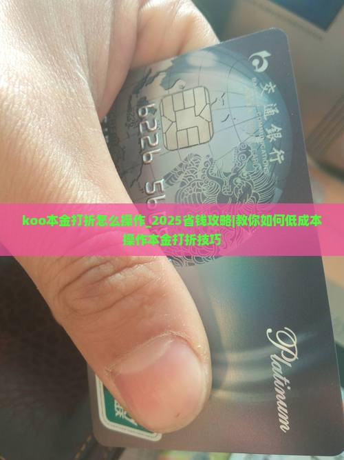 koo本金打折怎么操作