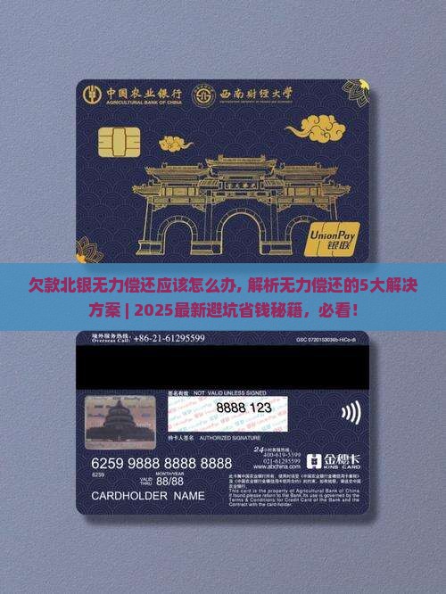 欠款北银无力偿还应该怎么办 欠款北银无力偿还应该怎么办