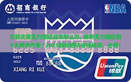 欠款北银无力偿还应该怎么办 欠款北银无力偿还应该怎么办