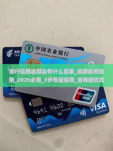 银行信用逾期会有什么后果