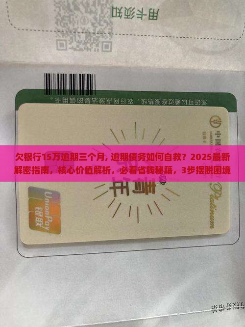 欠银行15万逾期三个月