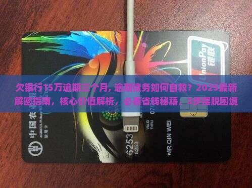欠银行15万逾期三个月