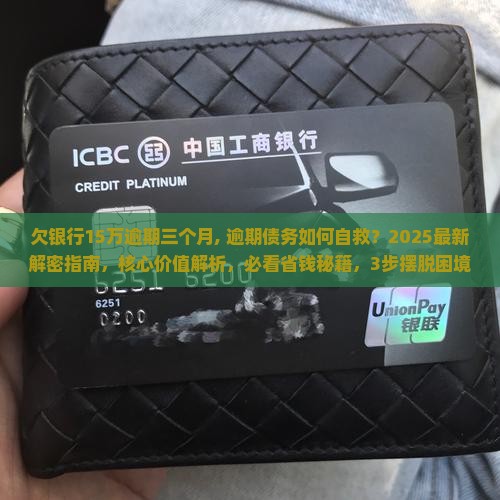 欠银行15万逾期三个月