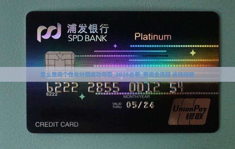 怎么查询个性化分期成功与否