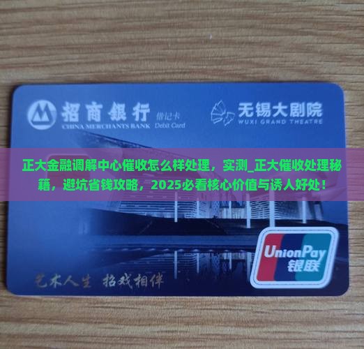 正大金融调解中心催收怎么样处理
