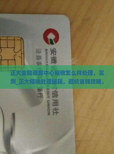 正大金融调解中心催收怎么样处理