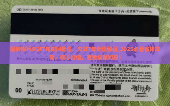 招商银行欠款7年如何处理