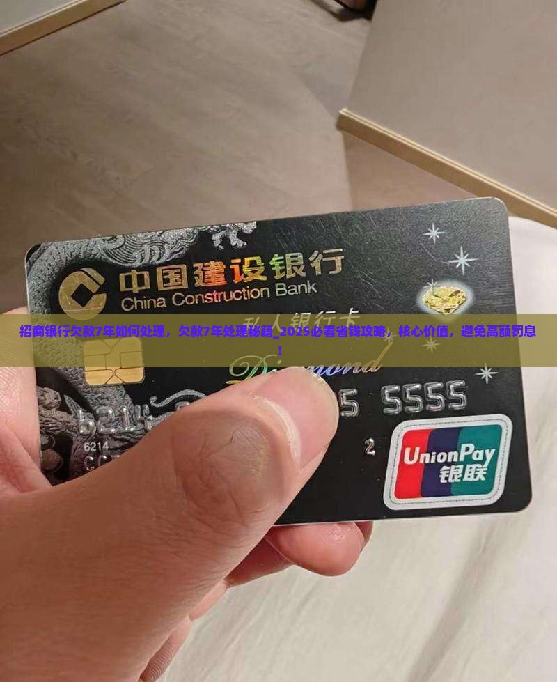 招商银行欠款7年如何处理