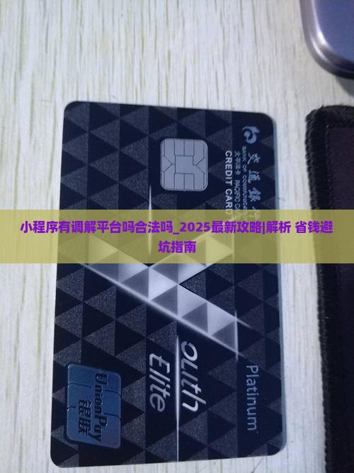 微信小程序有法院调解平台吗合法吗